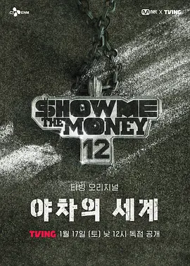 给我钱12：夜叉的世界