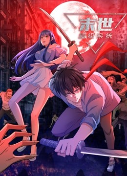 动态漫画·末世超级系统第三季