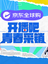 开播吧！青春采销