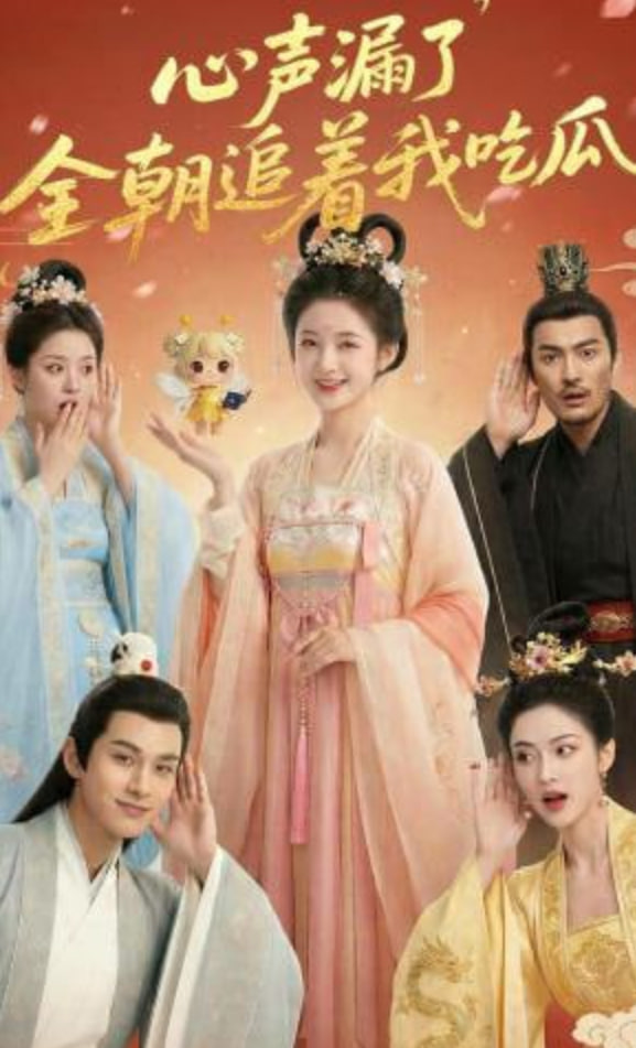 心声漏了，全朝追着我吃瓜