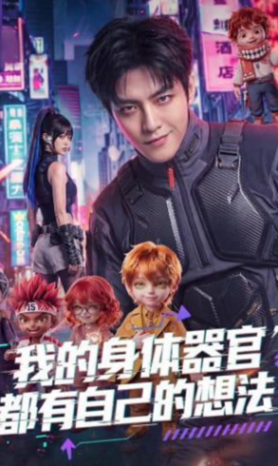 我的身体器官都有自己的想法